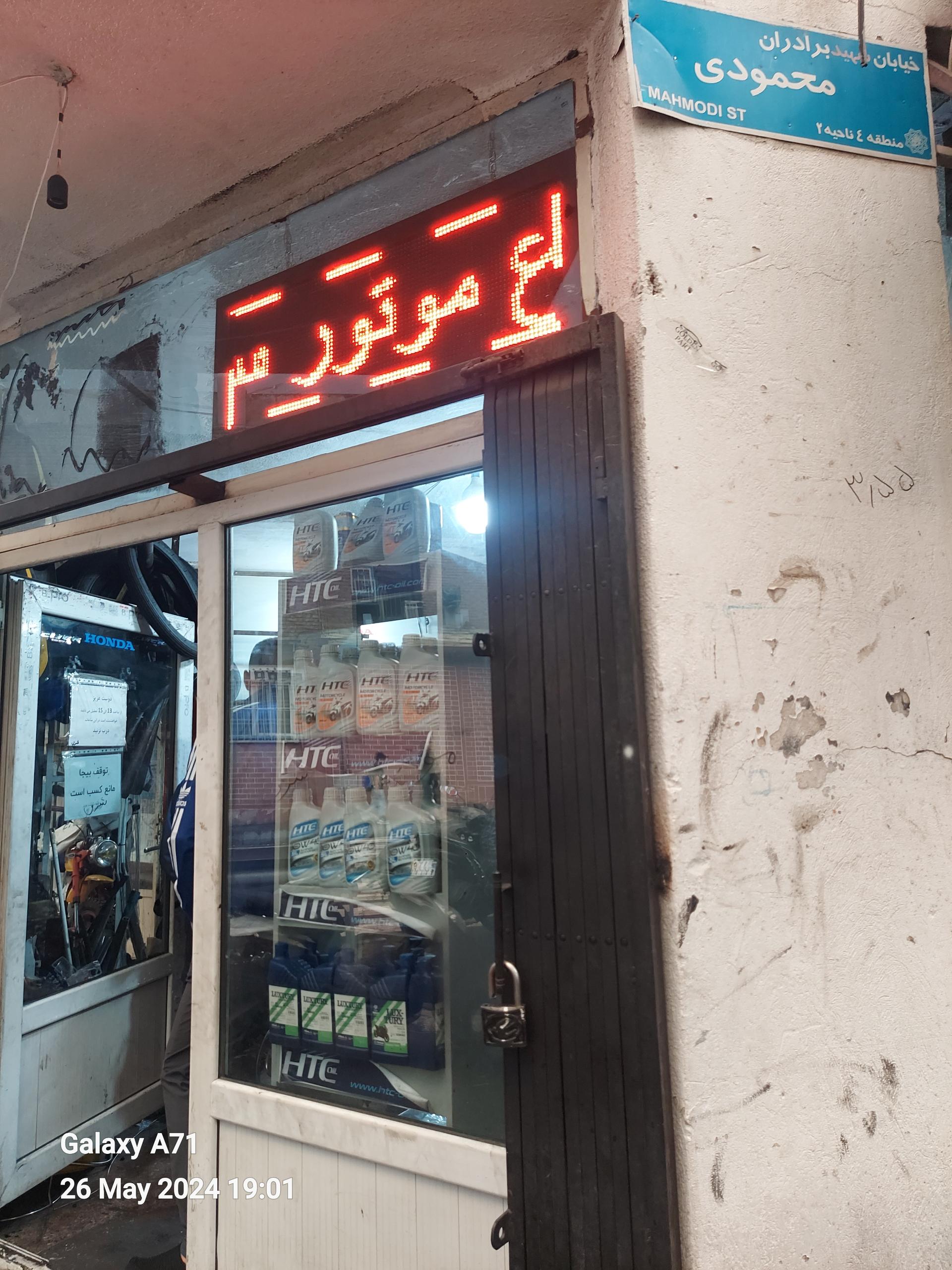 عکس تعمیرگاه موتورسیکلت شرق