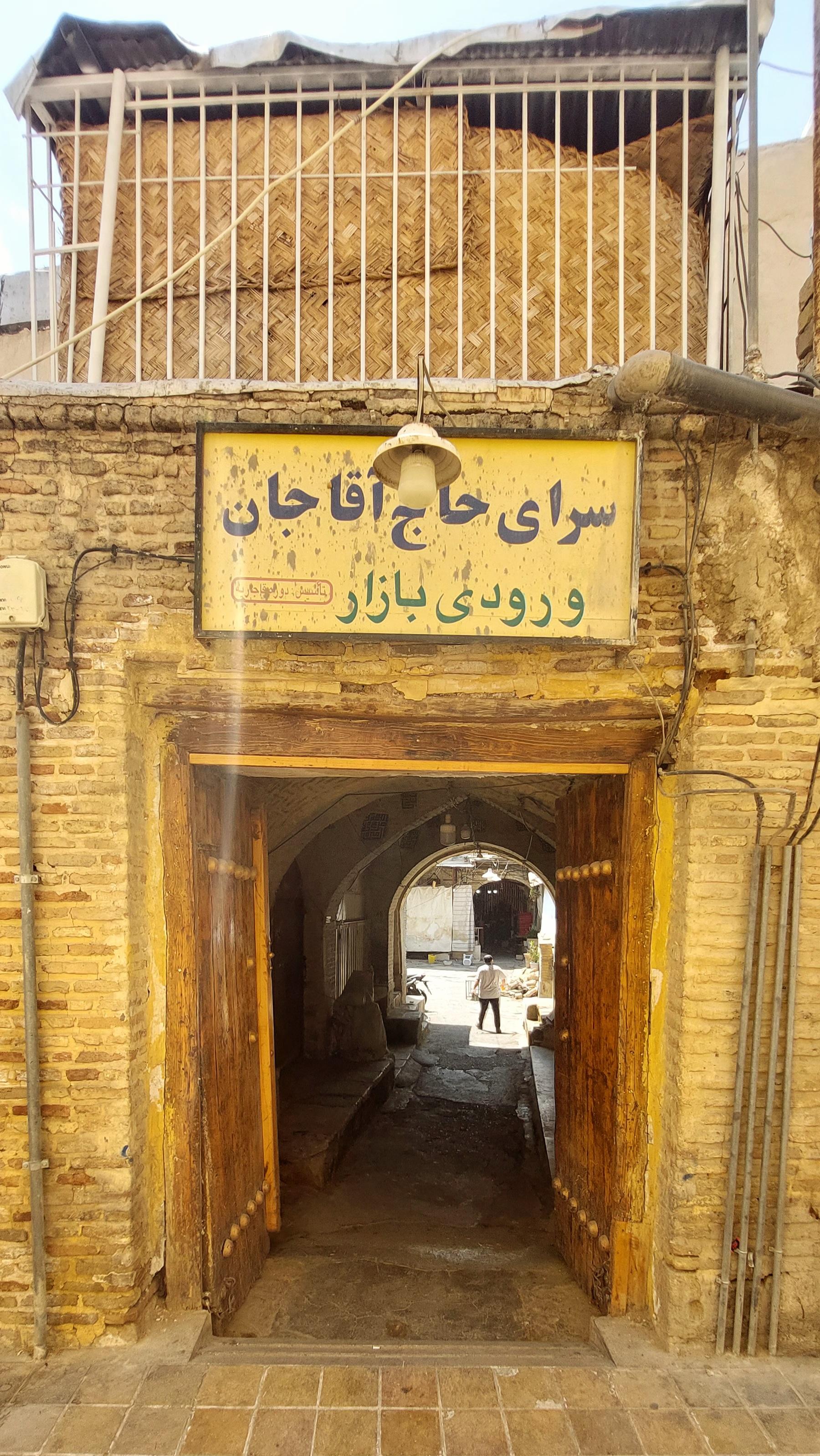 عکس سرای حاج آقا جان