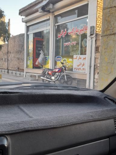 عکس هایپرمارکت قرائی