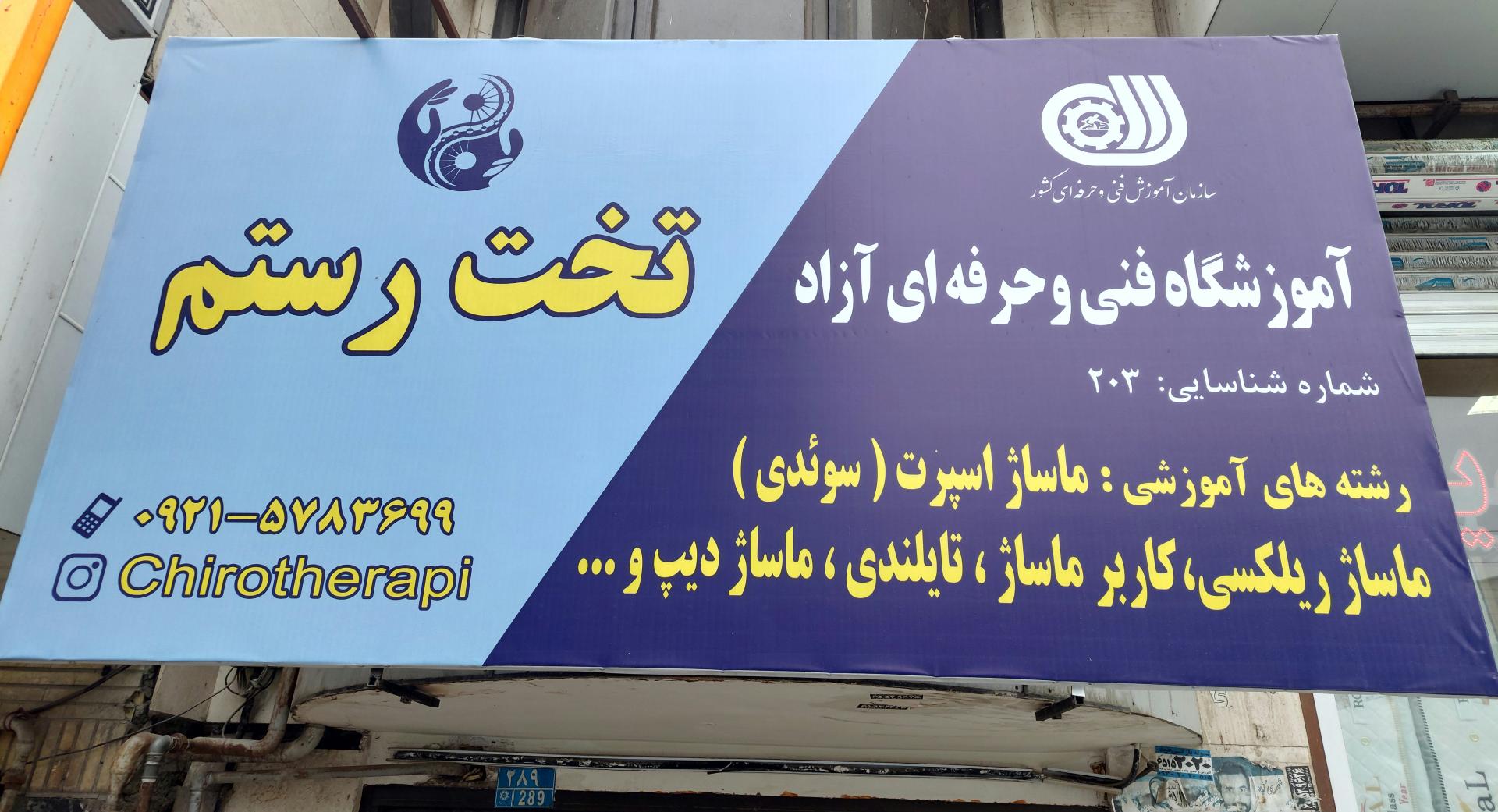 عکس آموزشگاه فنی و حرفه ایی ماساژ تخت رستم