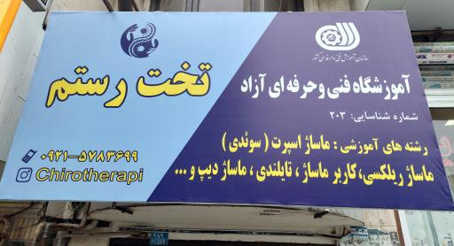 آموزشگاه فنی و حرفه ایی ماساژ تخت رستم