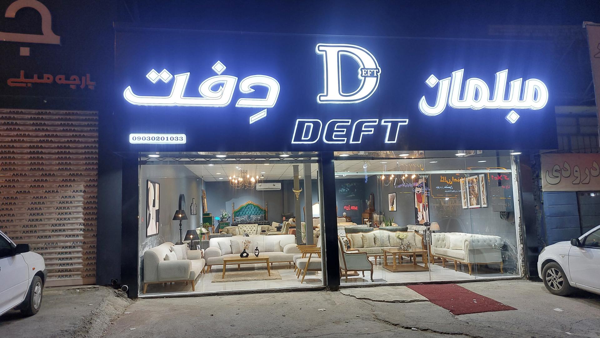 عکس مبلمان دِفت