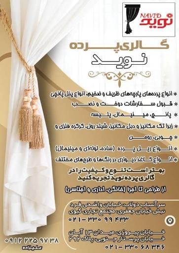عکس گالری پرده نوید
