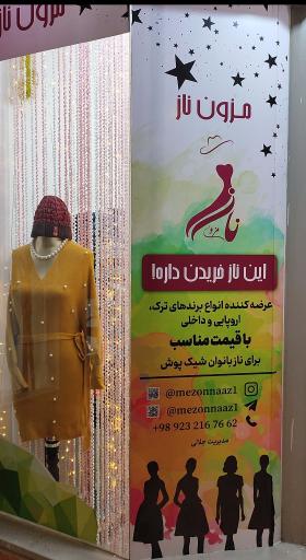 عکس مزون ناز