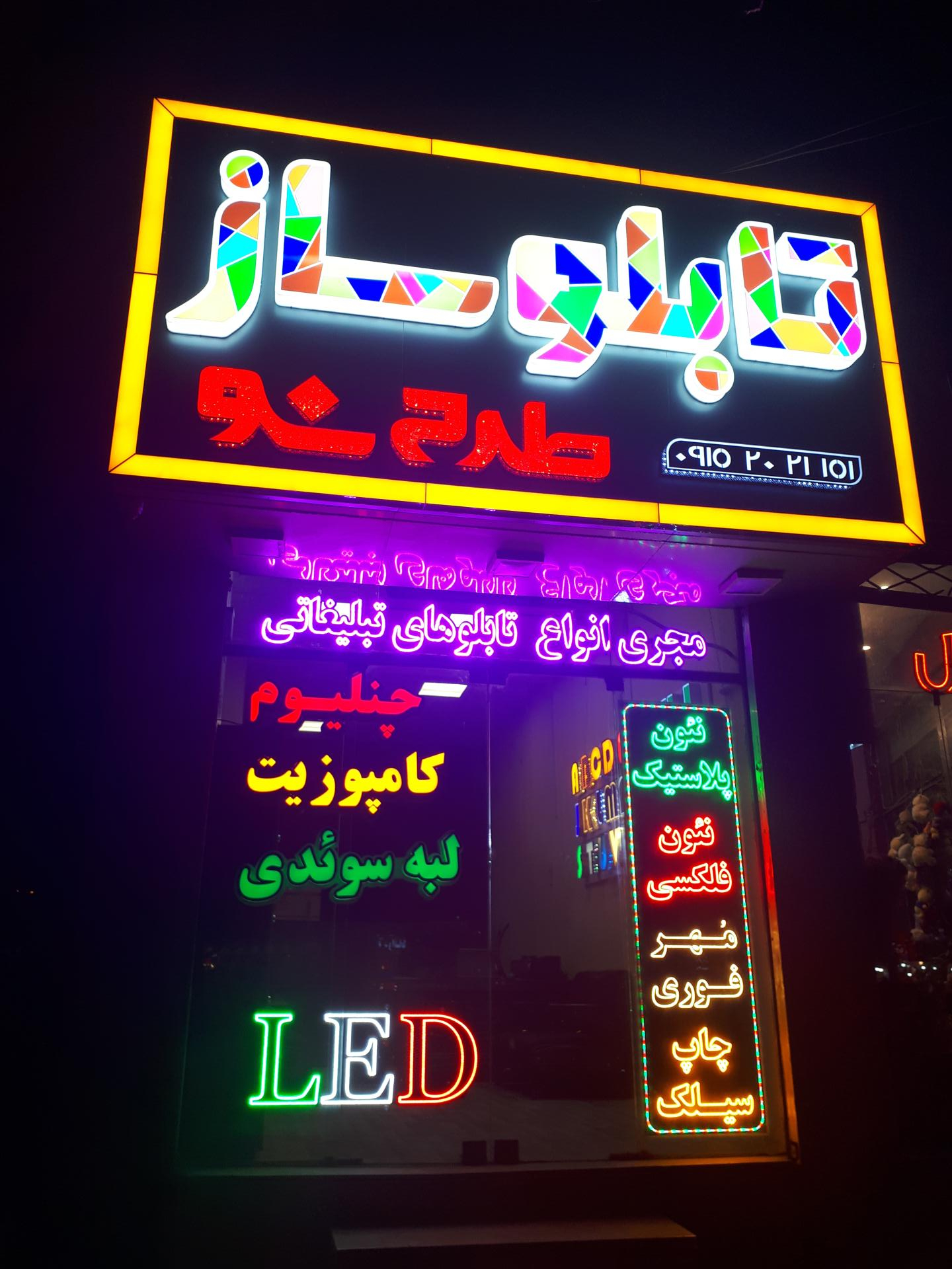 عکس تابلوساز و مهرساز طرح نو