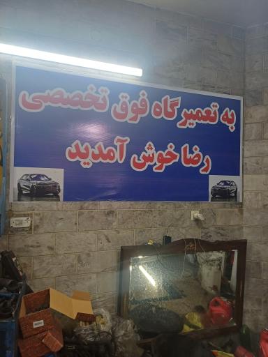 عکس تعمیرگاه تخصصی رضا