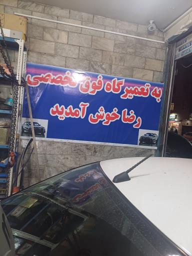 عکس تعمیرگاه تخصصی رضا