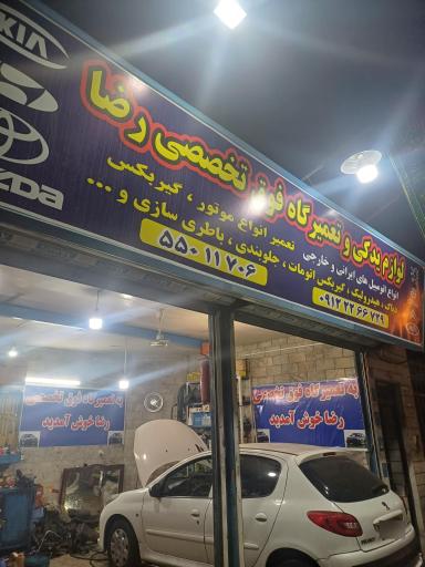 تعمیرگاه تخصصی رضا