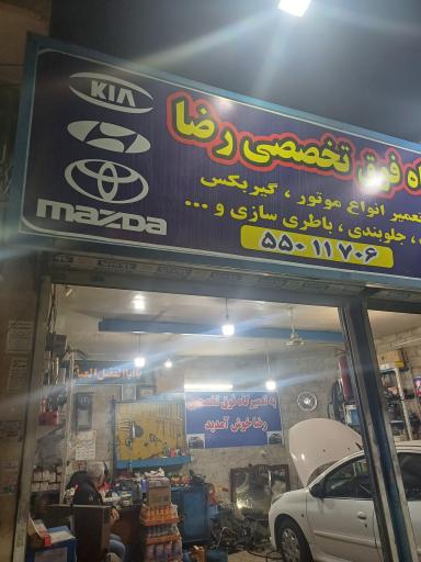 عکس تعمیرگاه تخصصی رضا