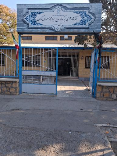 کتابخانه برکت حاج ابراهیم مسعودی گاوگانی