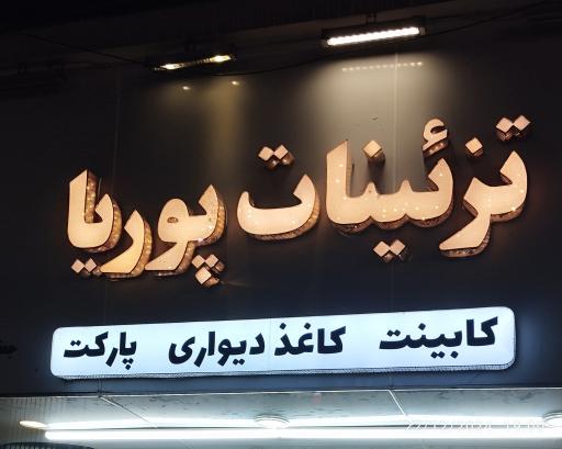 عکس تزئینات پوریا