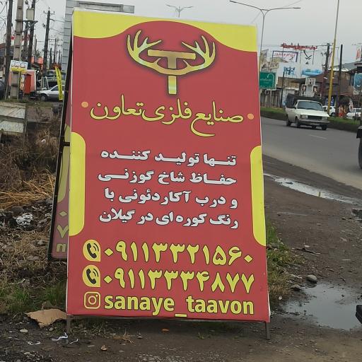 صنایع فلزی تعاون 