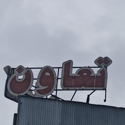 صنایع فلزی تعاون 