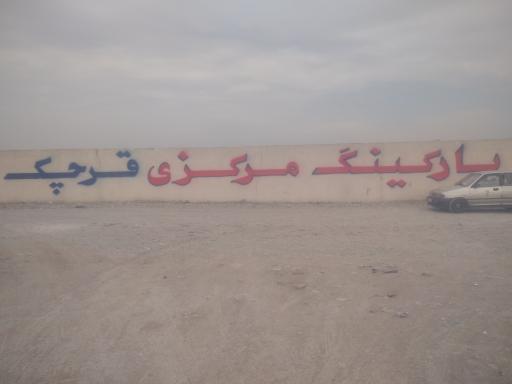 عکس پارکینگ مرکزی قرچک