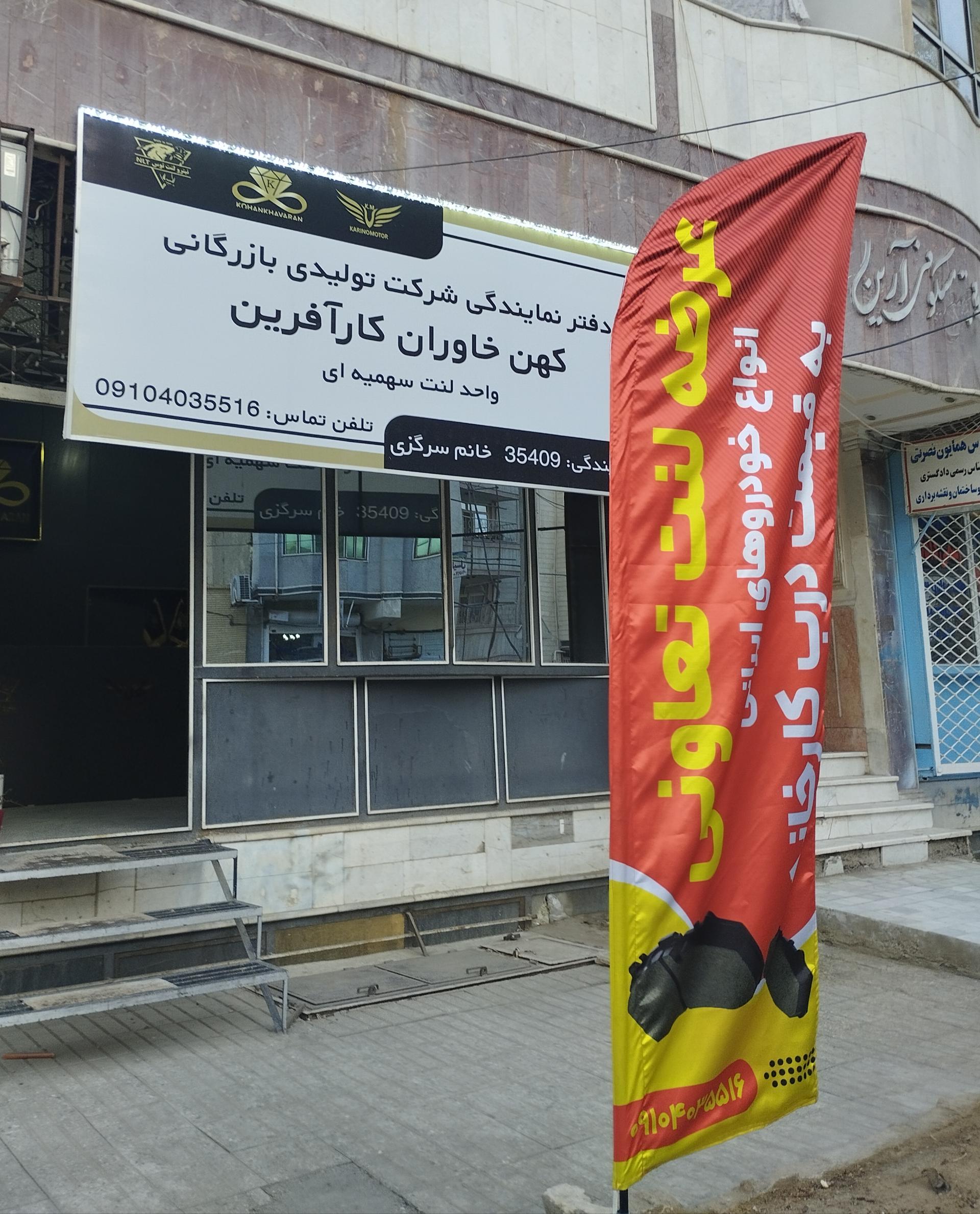 عکس دفتر نمایندگی لنت تعاونی