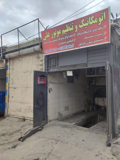عکس مکانیکی و تنظیم موتور علی