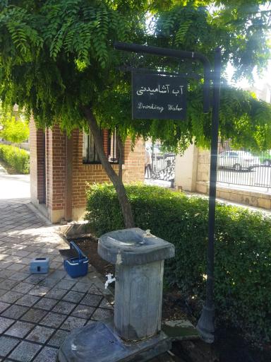 عکس آبخوری شماره3