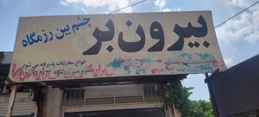 عکس رستوران بیرون بر چشم بین
