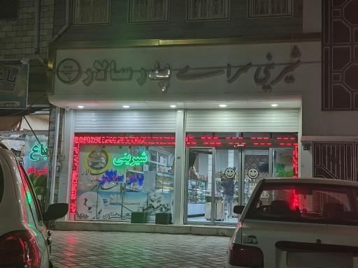 عکس قنادی پدر سالار