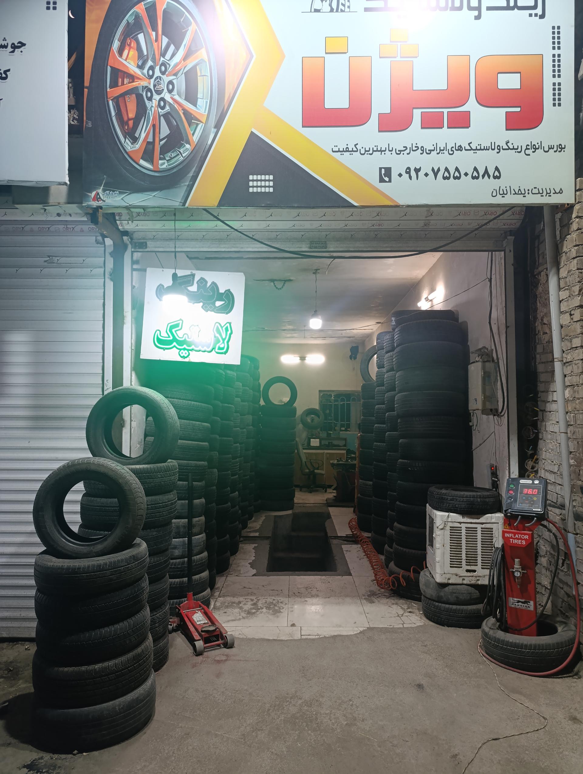 عکس آپاراتی و لاستیک فروشی ویژن