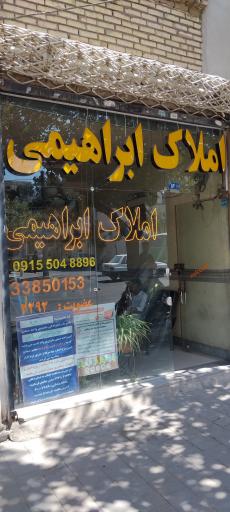 عکس املاک ابراهیمی