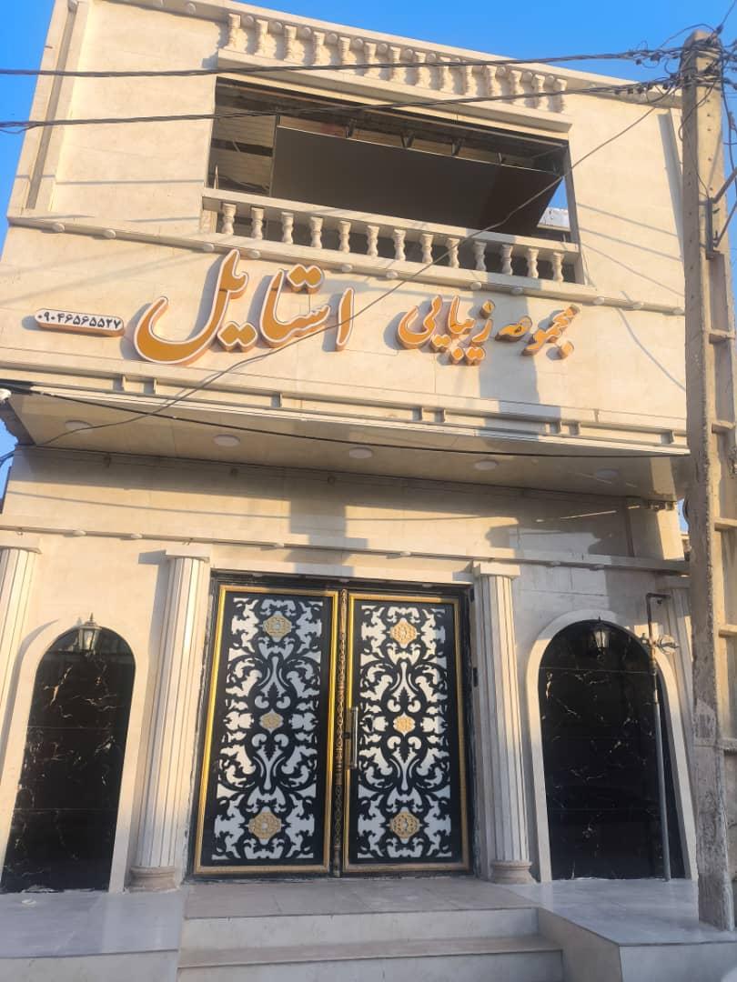عکس مجموعه زیبایی استایل حمیدیه 