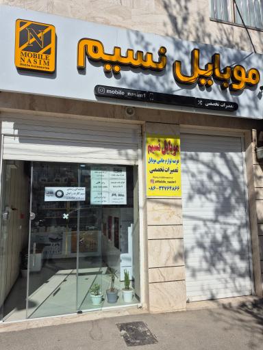 موبایل و لوازم جانبی نسیم