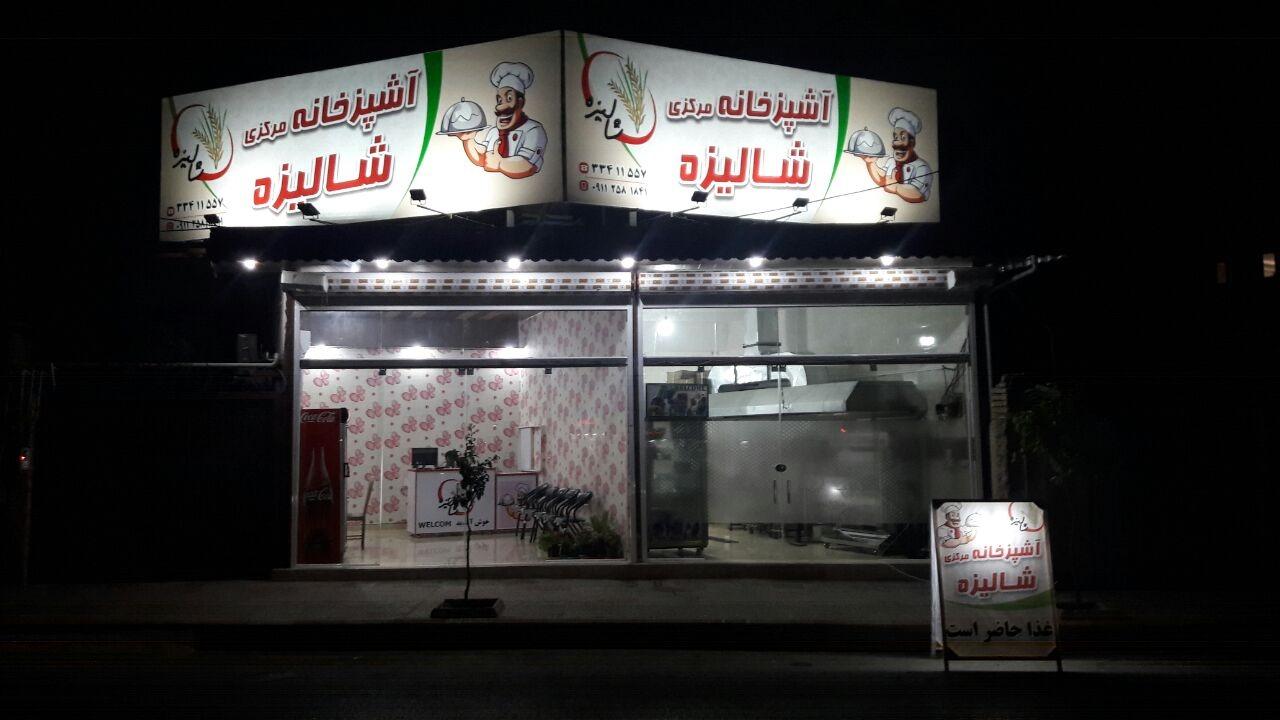 عکس آشپزخانه مرکزی شالیزه