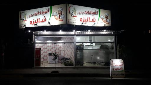 عکس آشپزخانه مرکزی شالیزه