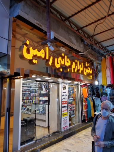 عکس موبایل رامین پخش عمده