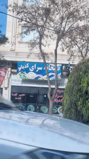 عکس صبحانه سرای کد بانو