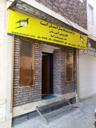 عکس دفتر پست آنی رسان
