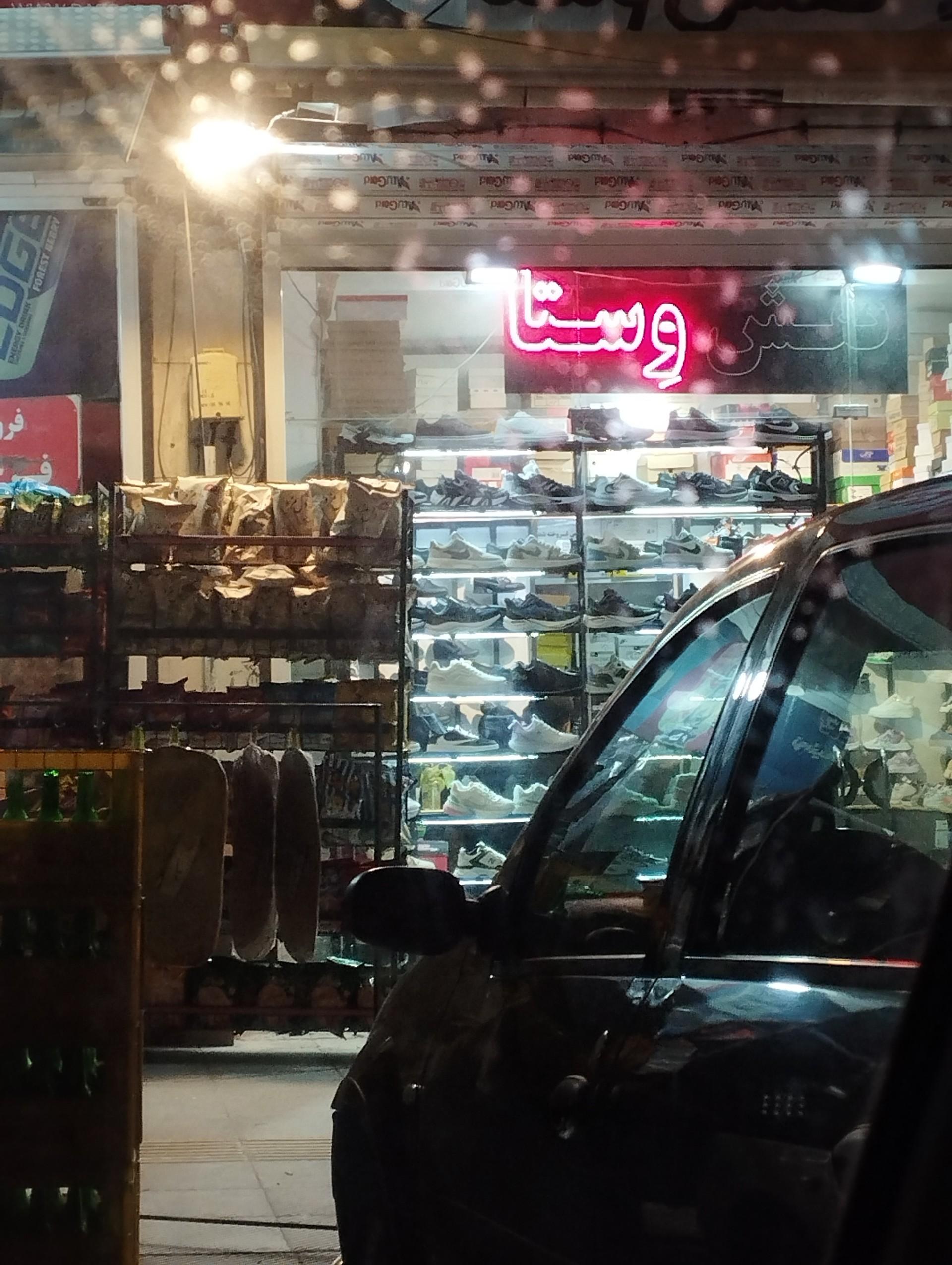 عکس کفش وستا