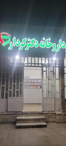 عکس داروخانه دکتر کردار