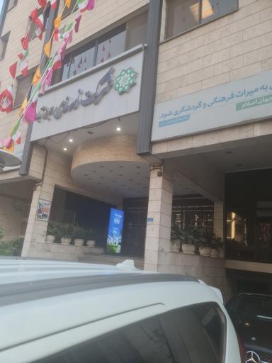 عکس شرکت نوسازی اراضی عباس آباد