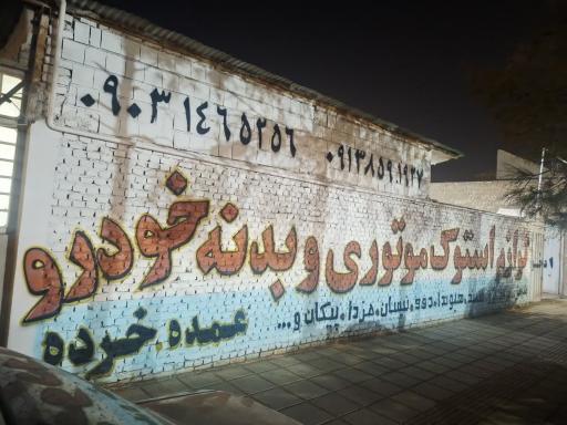 عکس یدک استوک خودرو