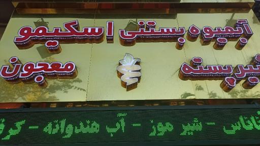 عکس آبمیوه بستنی اسکیمو
