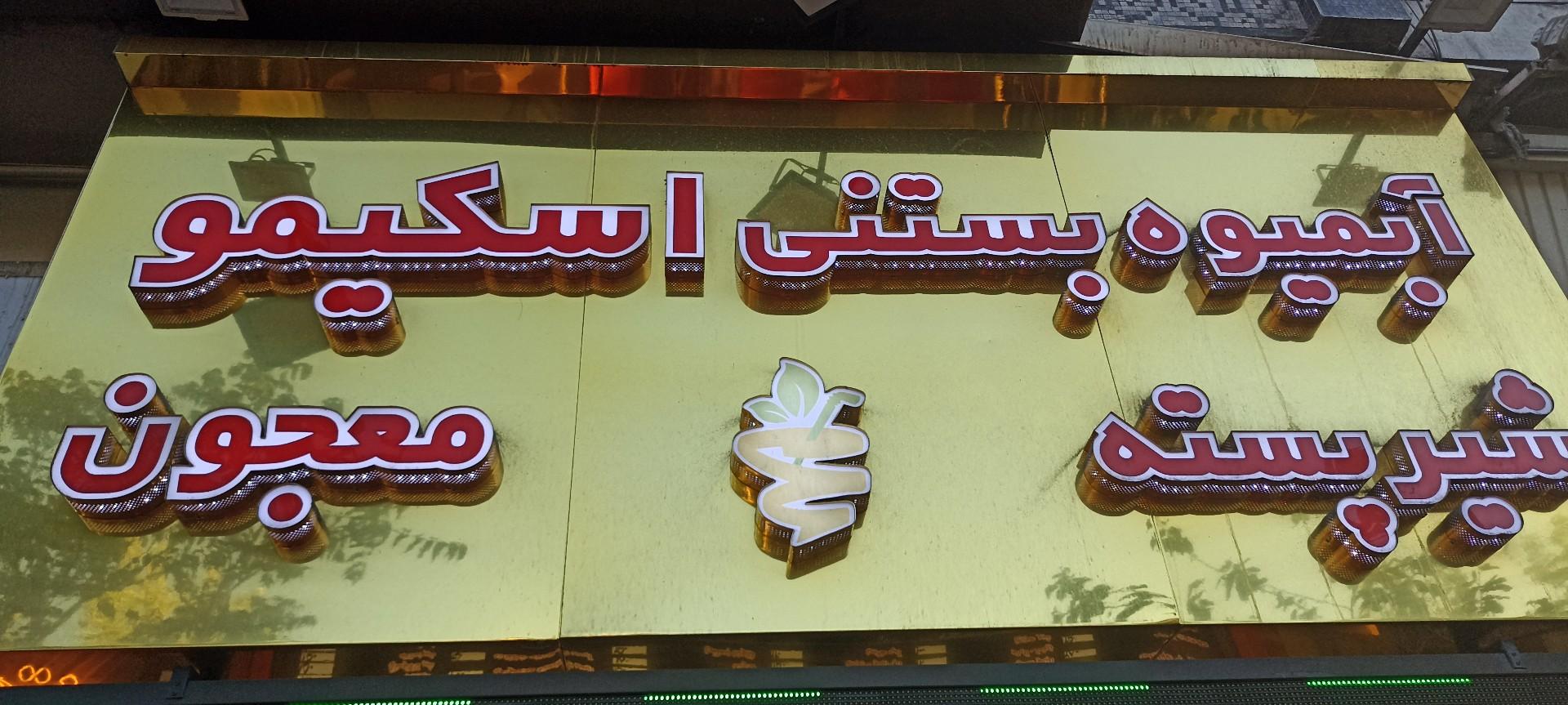 عکس آبمیوه بستنی اسکیمو
