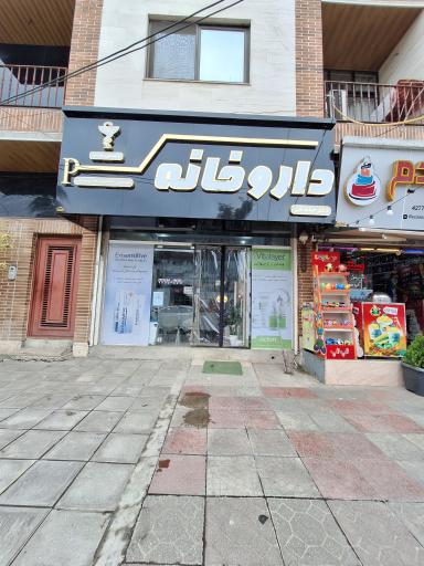عکس داروخانه میاندهی