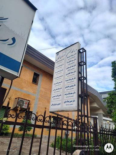 عکس درمانگاه تخصصی تامین اجتماعی تنکابن