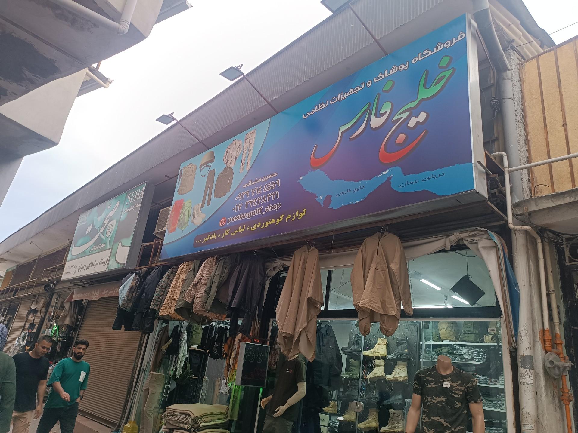 عکس فروشگاه پوشاک و تجهیزات نظامی خلیج فارس