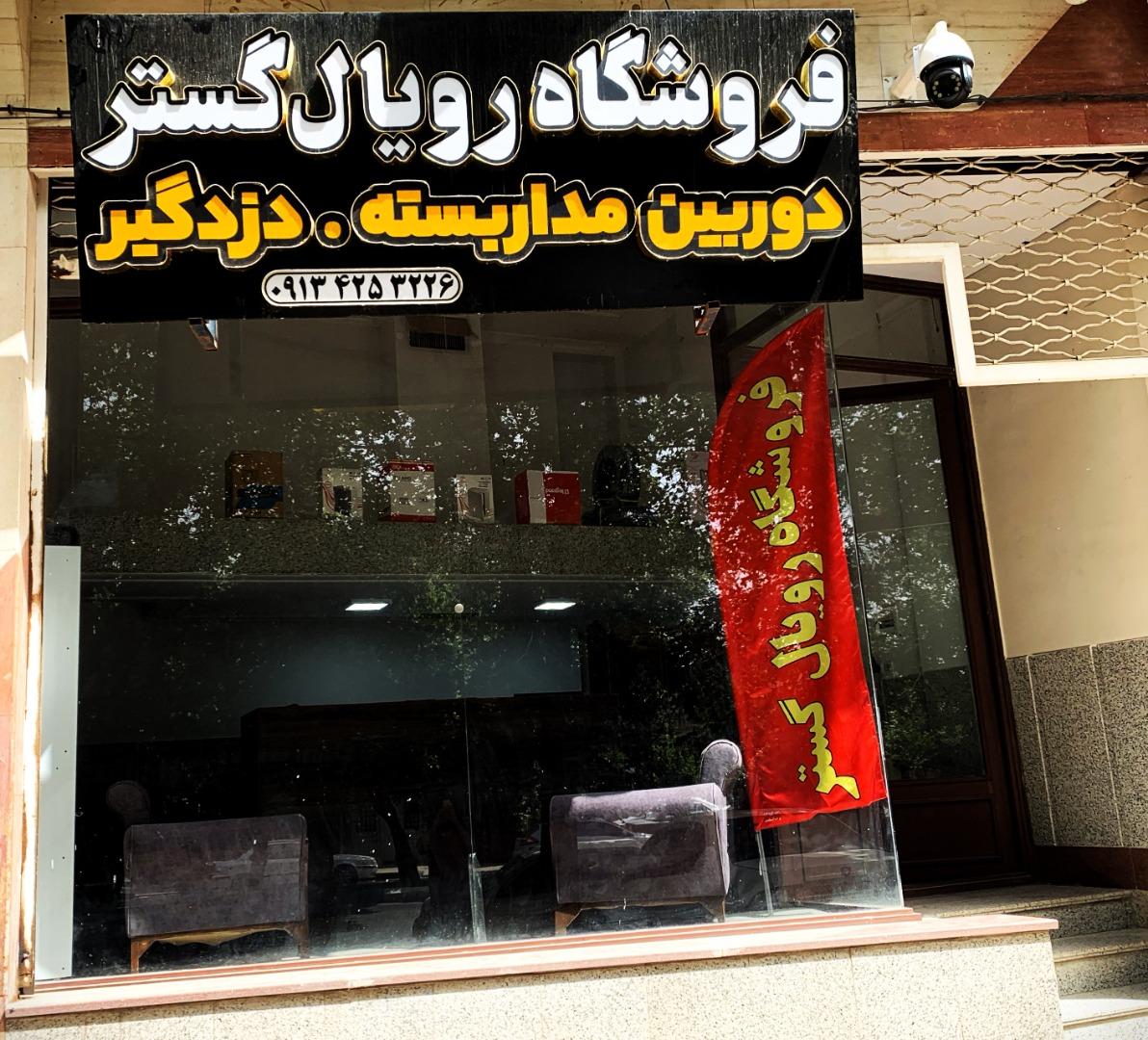 عکس فروشگاه رویال گستر