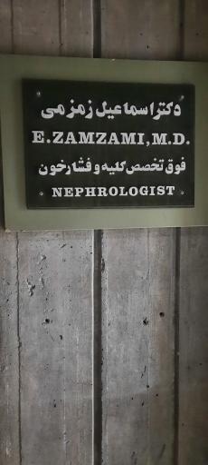 عکس مطب دکتر اسماعیل زمزمه(فوق تخصص کلبه و فشار خون)