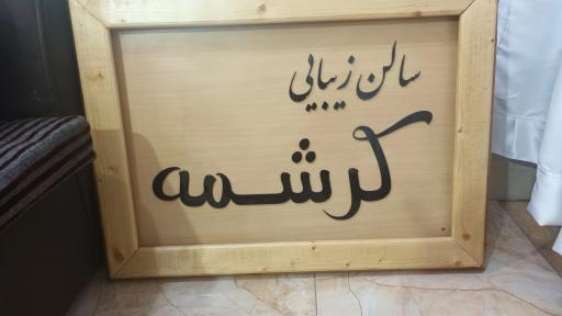 عکس سالن آرایش کرشمه