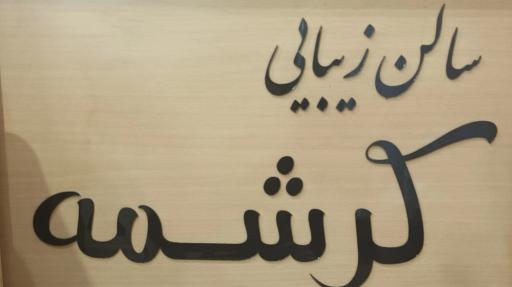 عکس سالن آرایش کرشمه