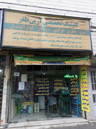 عکس برق اتومبیل آرین ظفر