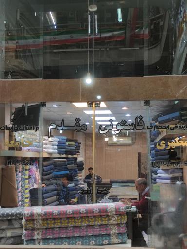 عکس فروشگاه پارچه فروشی مقدم 