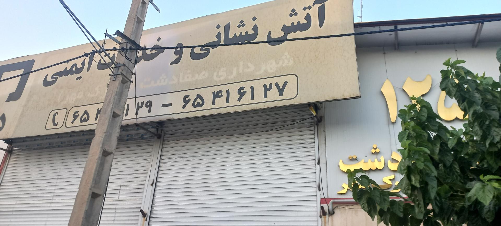 عکس ایستگاه آتش نشانی شهید شادفرسا