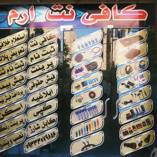کافی نت ارم