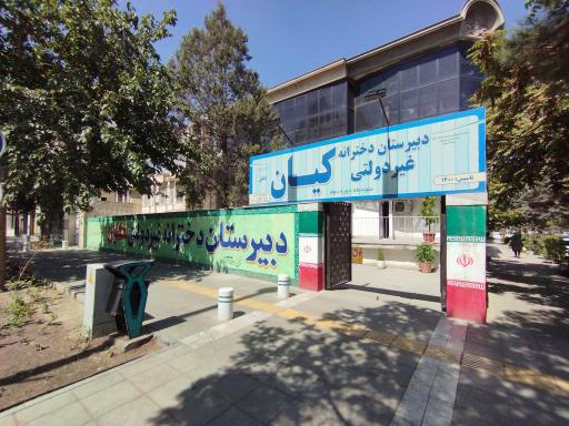 عکس دبیرستان دخترانه کیان